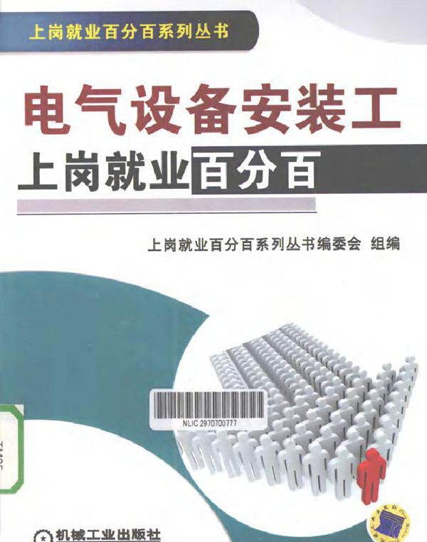 电气设备安装工 上岗就业百分百