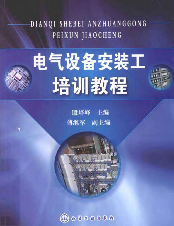 电气设备安装工培训教程