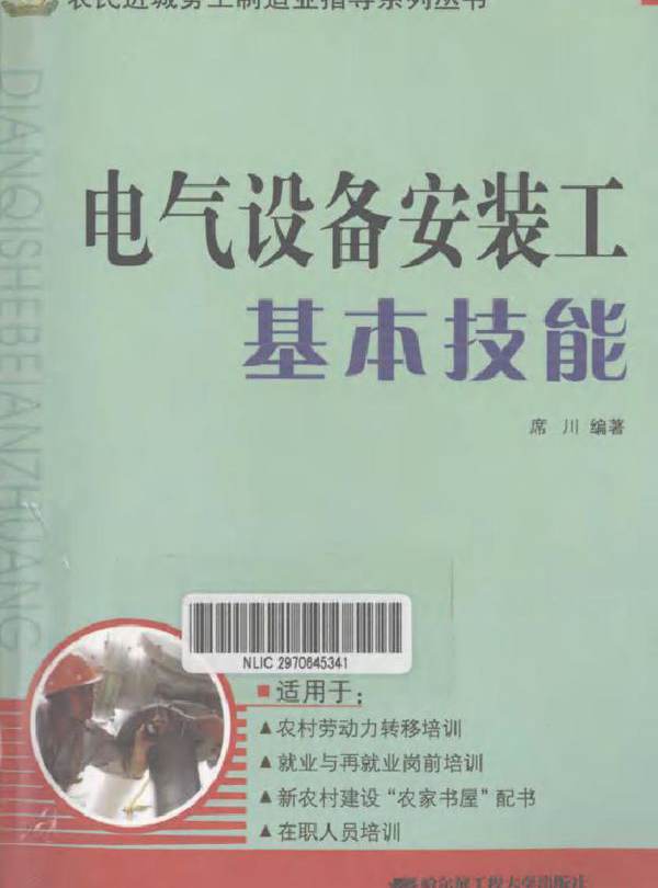 电气设备安装工基本技能 (2010版)