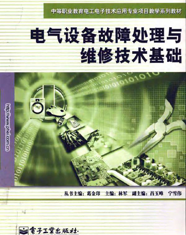 电气设备故障处理与维修技术基础