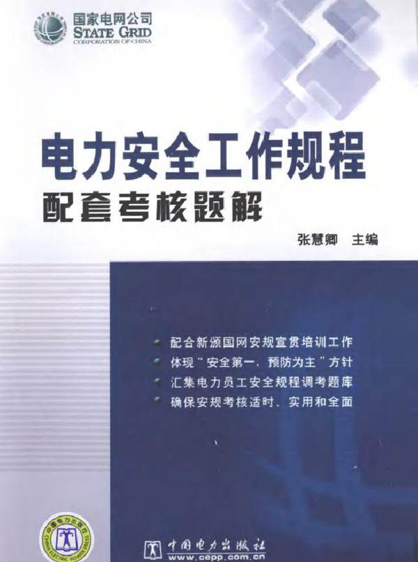 电力安全工作规程配套考核题解
