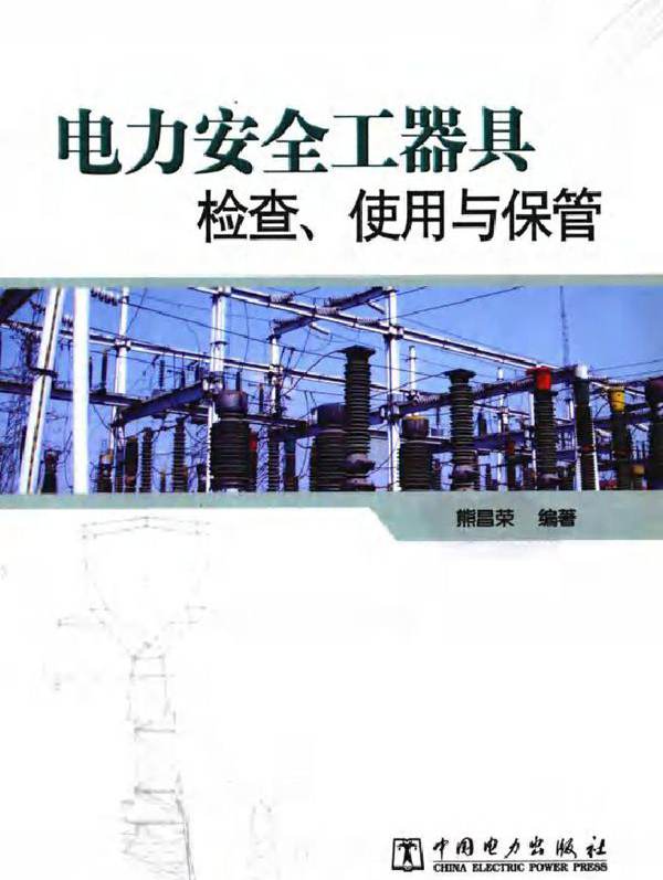 电力安全工器具检查使用与保管