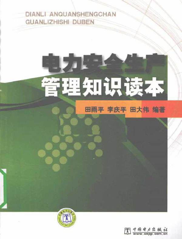 电力安全生产管理知识读本