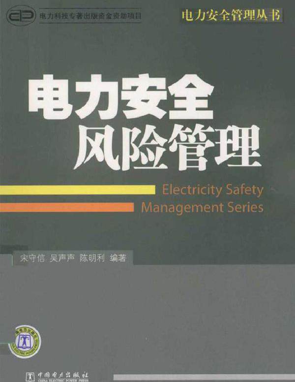 电力安全风险管理