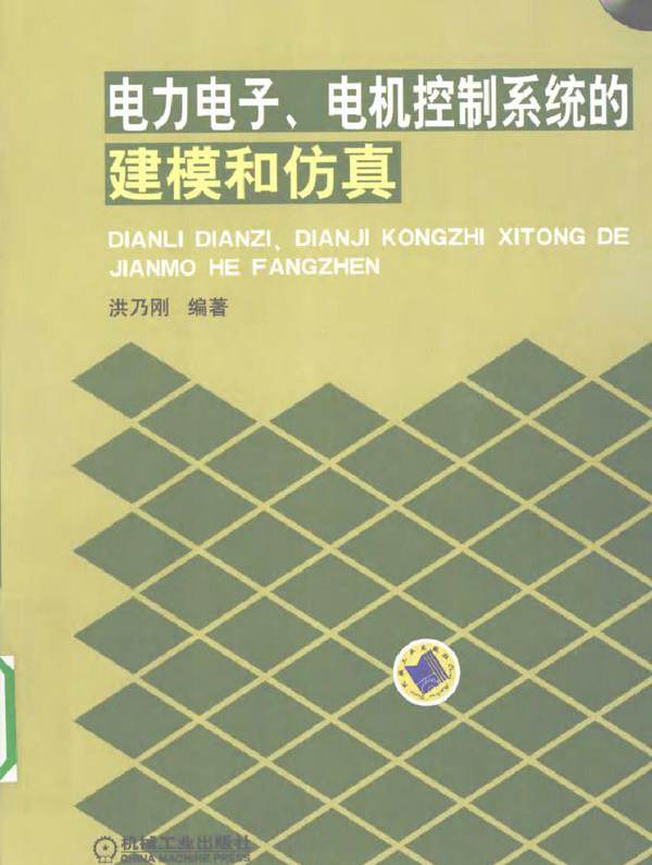 电力电子 电机控制系统的建模和仿真