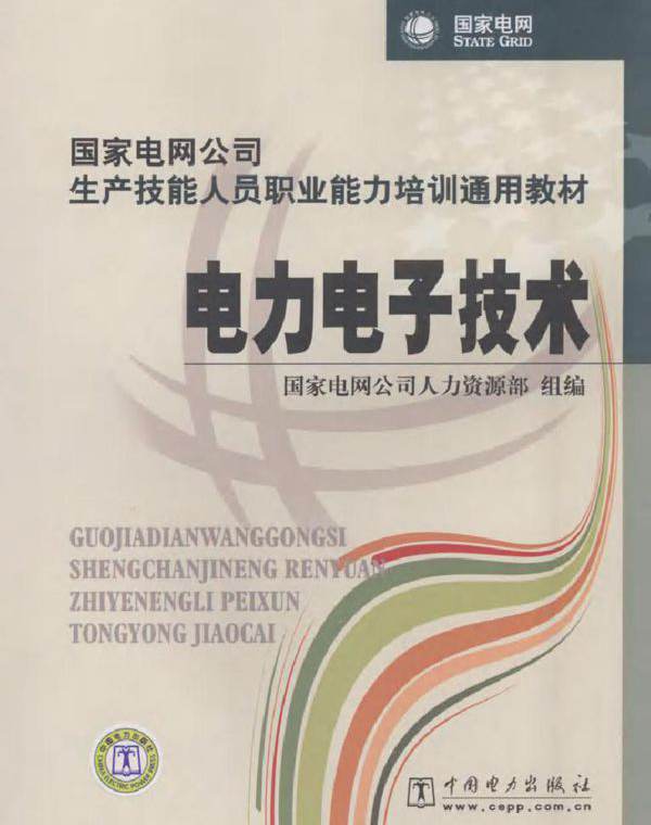电力电子技术 (国家电网公司人力资源部组编) (2010版)