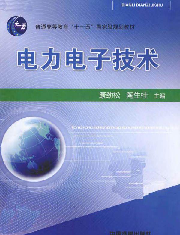 电力电子技术 (康劲松，陶生桂) (2010版)