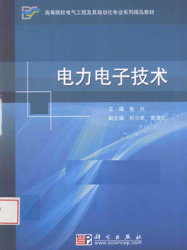 电力电子技术 (张兴) (2010版)