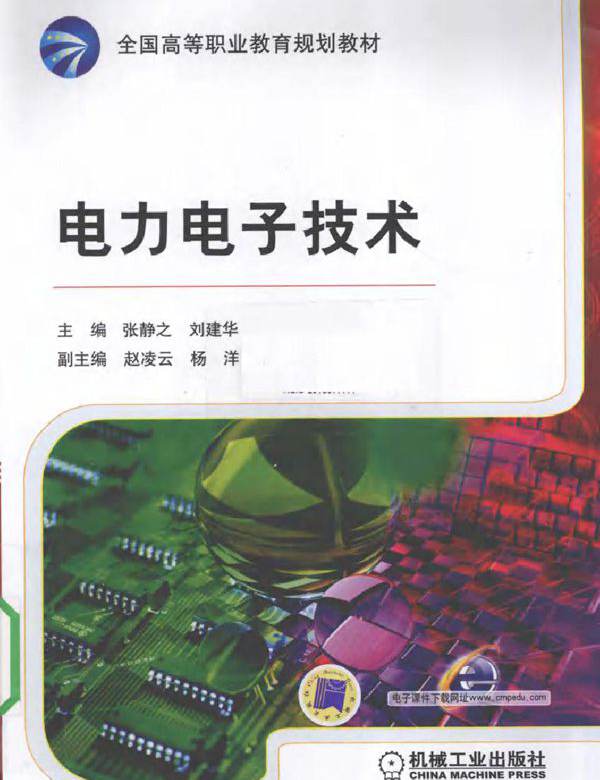 电力电子技术 (张静之，刘建华) (2010版)