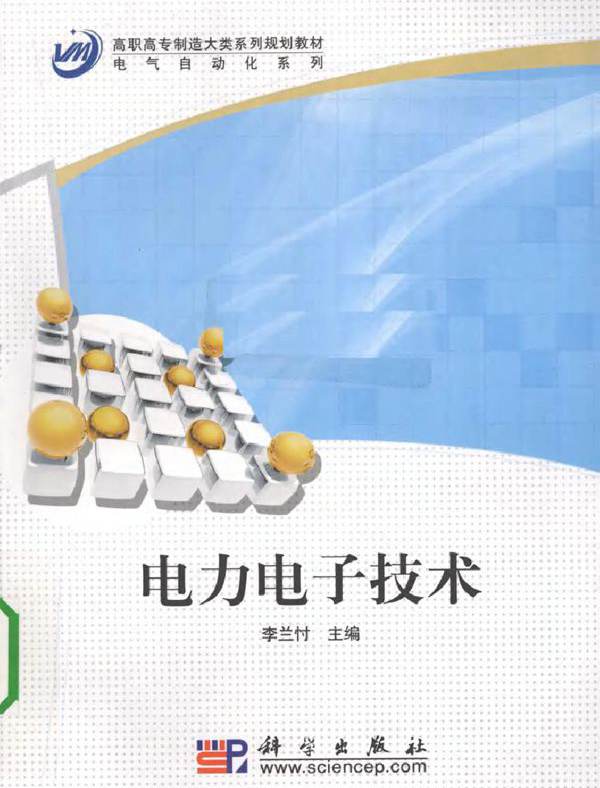 电力电子技术 (李兰忖) (2010版)