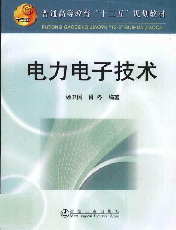 电力电子技术 (杨卫国编) (2011版)
