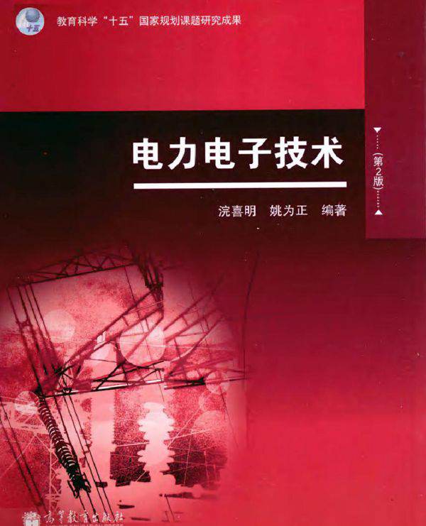 电力电子技术 第二版 (浣喜明，姚为正) (2011版)