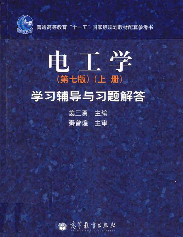 《电工学（第7版 .上册》学习辅导与习题解答