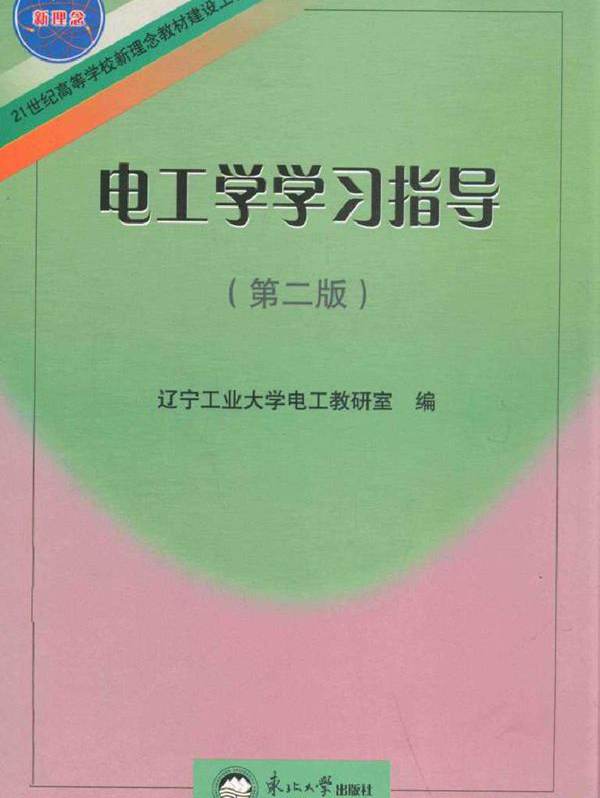 电工学学习指导 第二版