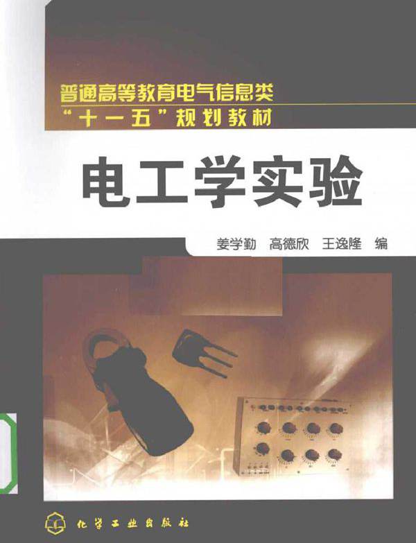 电工学实验 (姜学勤，高德欣，王逸隆编) (2010版)