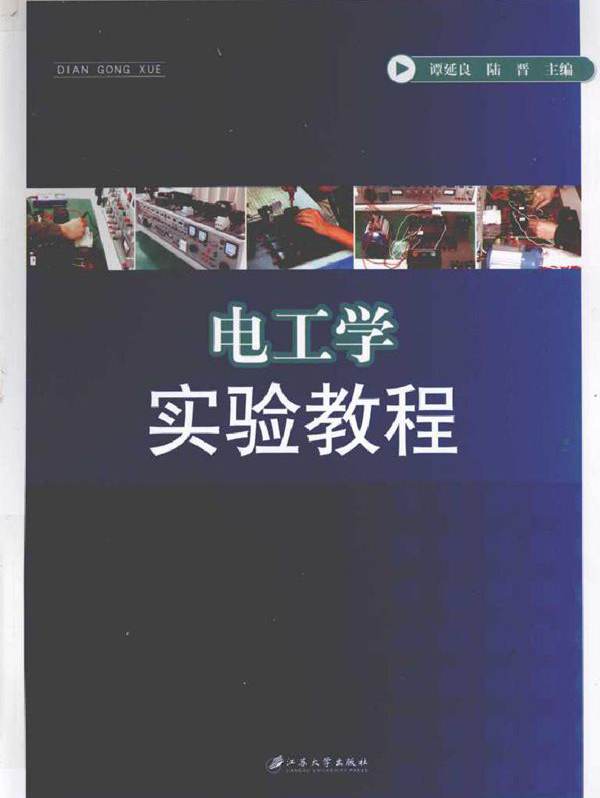 电工学实验教程 (2011版)