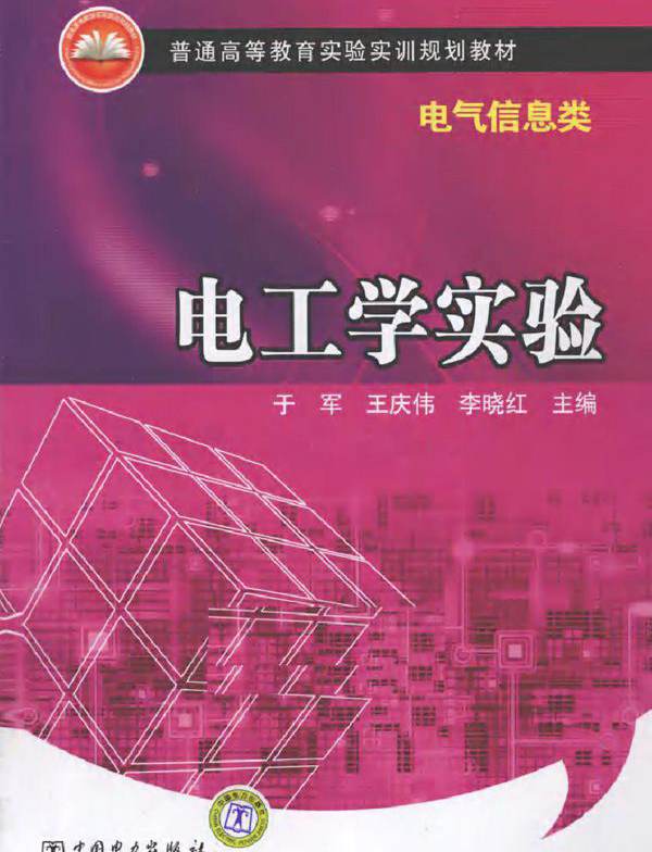 电工学实验（电气信息类）