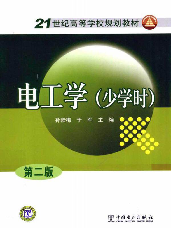 电工学（少学时 第二版）
