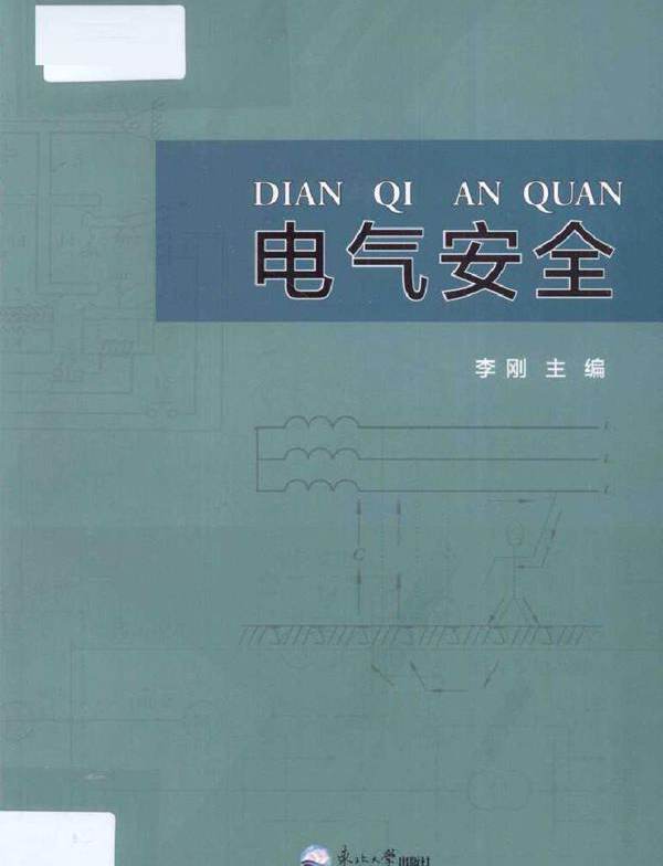 电气安全 (李刚) (2011版)
