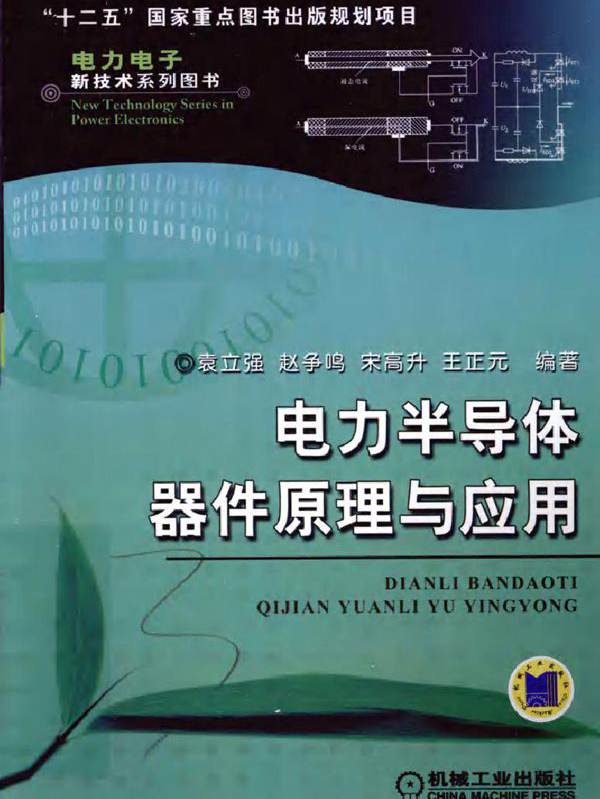 电力半导体器件原理与应用