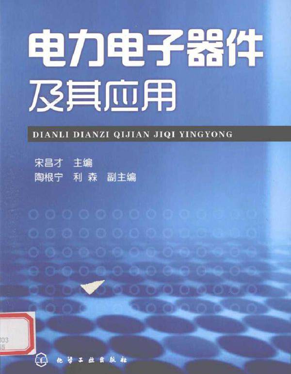 电力电子器件及其应用 (2010版)