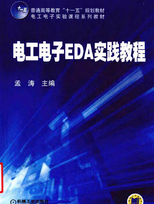 电工电子EDA实践教程
