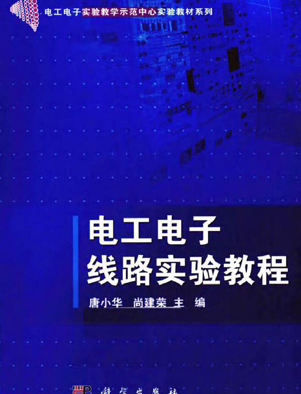 电工电子线路实验教程