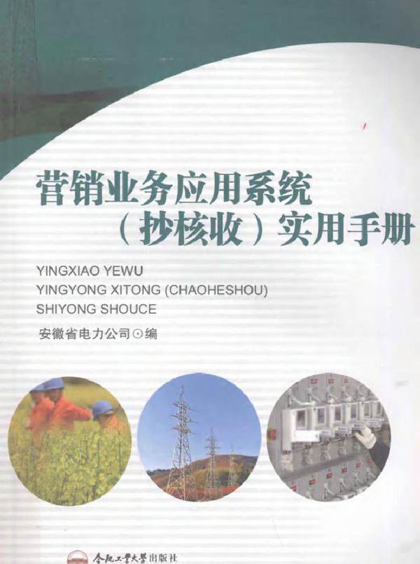 营销业务应用系统（抄核收）实用手册
