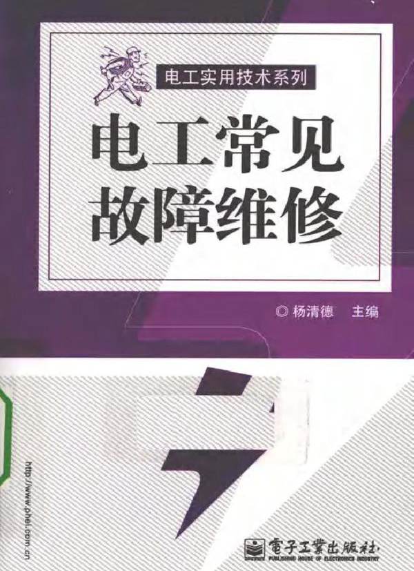 电工常见故障维修 (2011版)