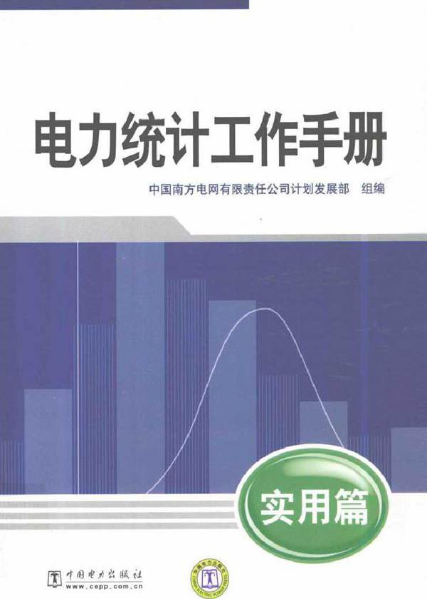 电力统计工作手册（实用篇）