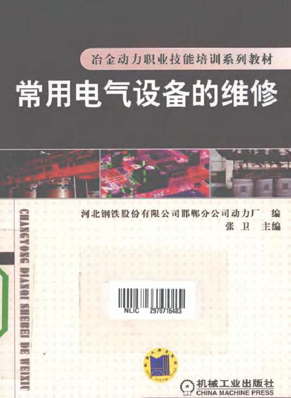 常用电气设备的维修