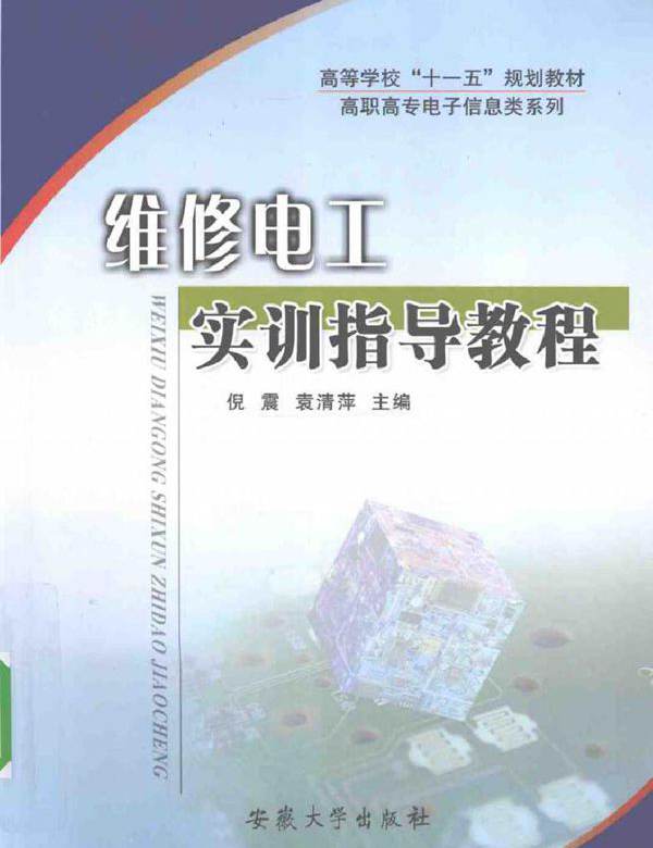 维修电工实训指导教程