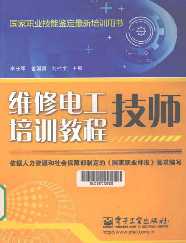 维修电工技师培训教程 (2011版)