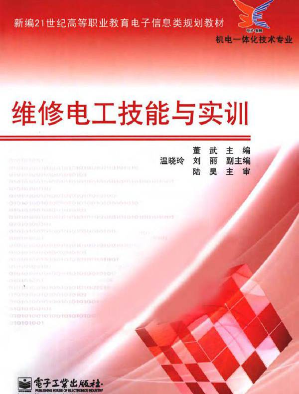 维修电工技能与实训 (2011版)
