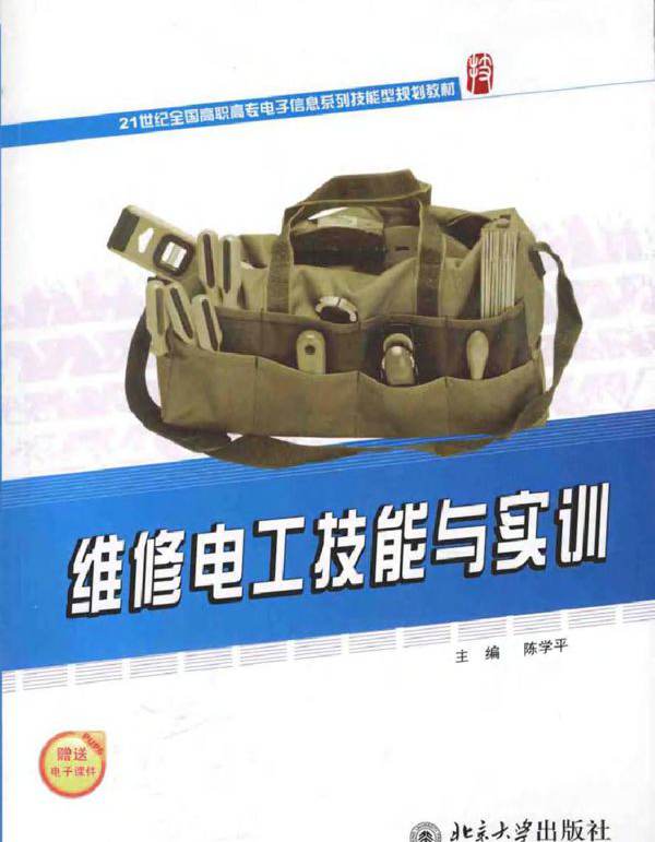 维修电工技能与实训 (2010版)
