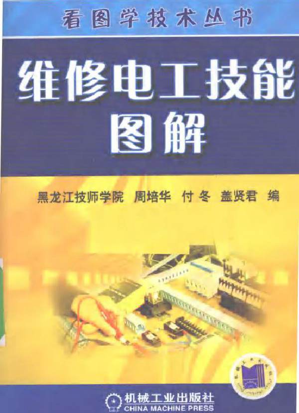 维修电工技能图解