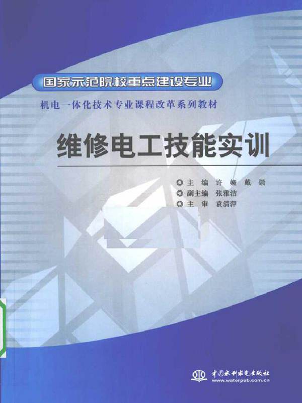 维修电工技能实训 (2010版)