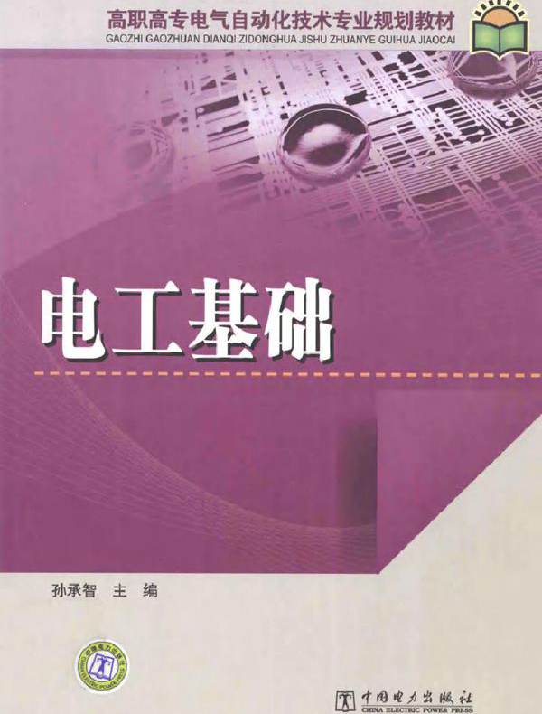 电工基础 (孙承智编) (2011版)