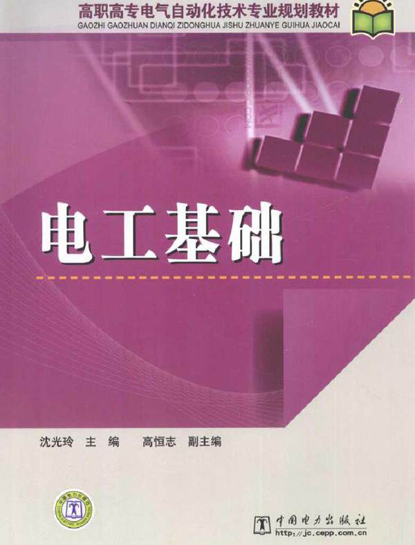 电工基础 (沈光玲) (2010版)
