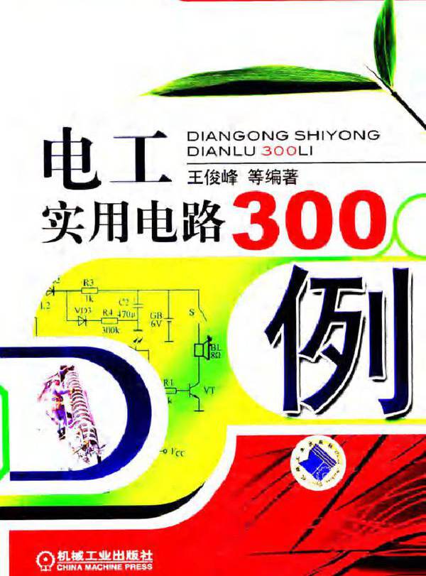 电工实用电路300例 (2010版)