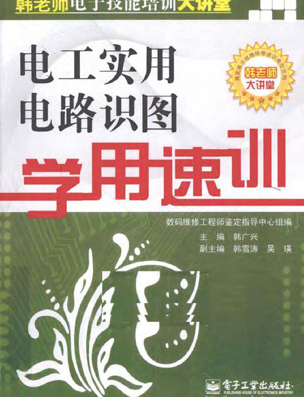 电工实用电路识图学用速训