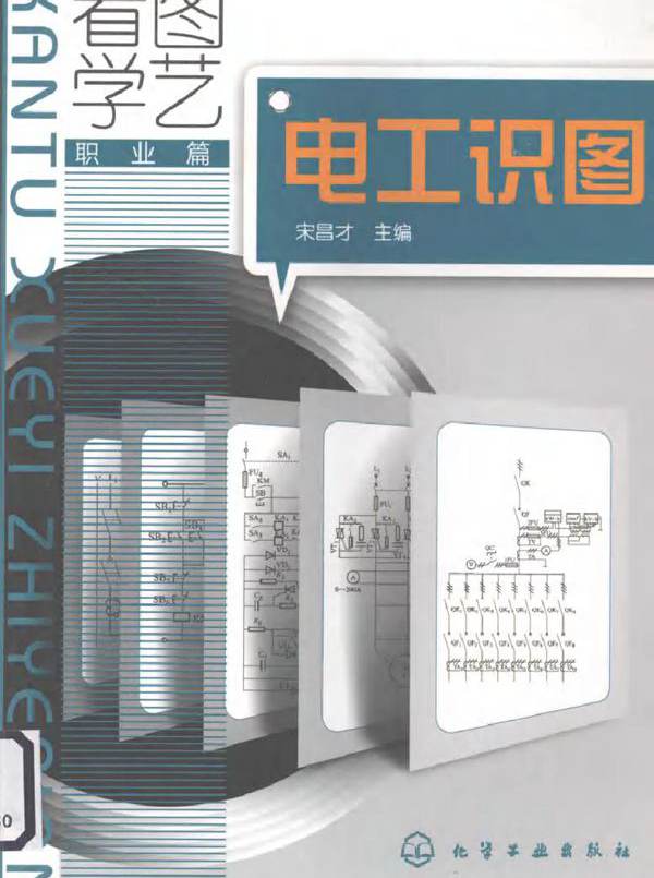 电工识图 (宋昌才) (2010版)