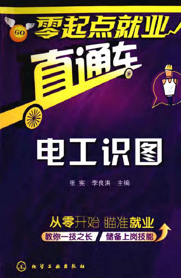 电工识图 (张宪，李良洪) (2011版)