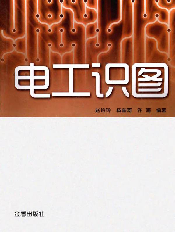 电工识图 (赵玲玲，杨奎河，许海) (2011版)