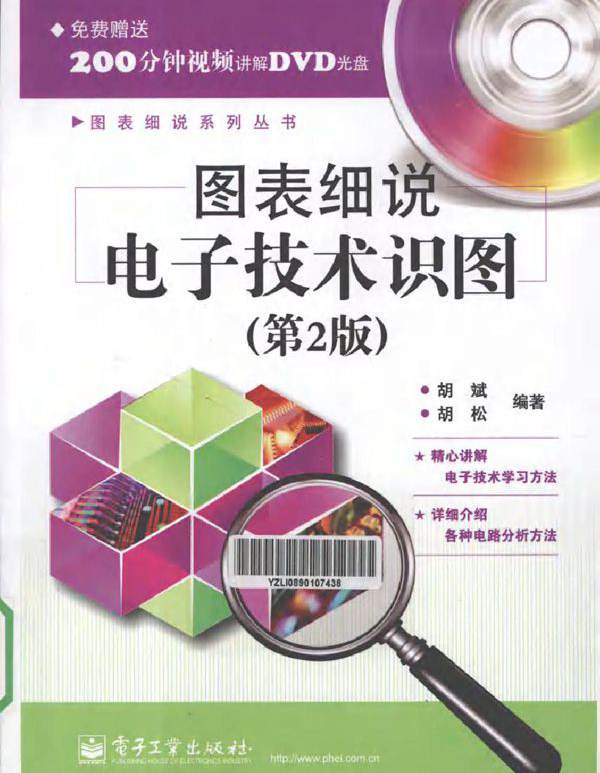 图表细说电子技术识图 第二版