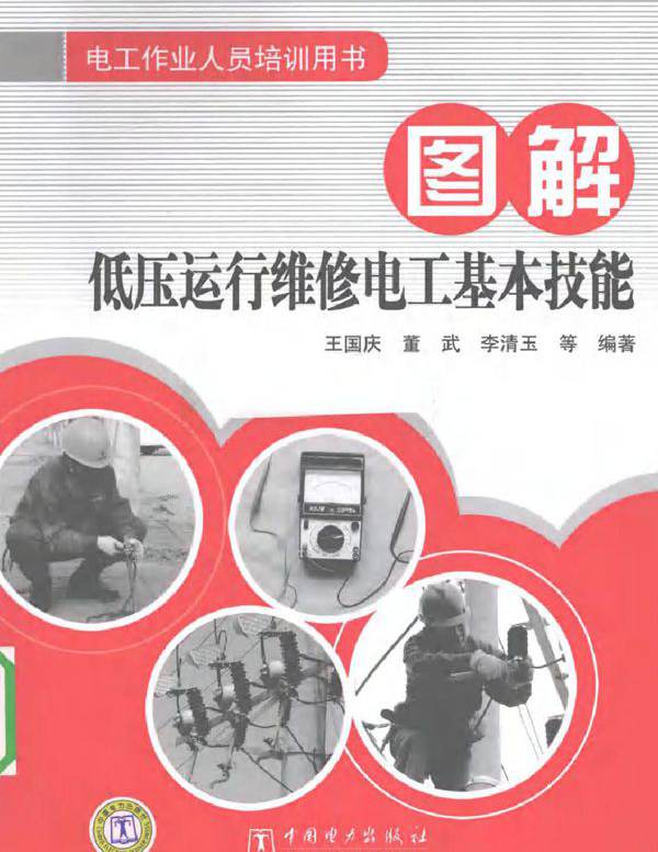 图解低压运行维修电工基本技能 (2010版)