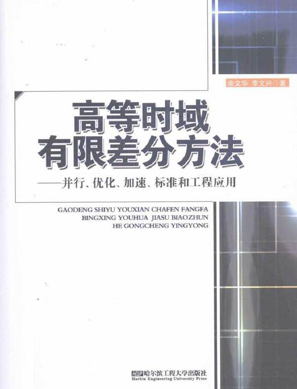 高等时域有限差分方法 并行 优化 加速 标准和工程应用