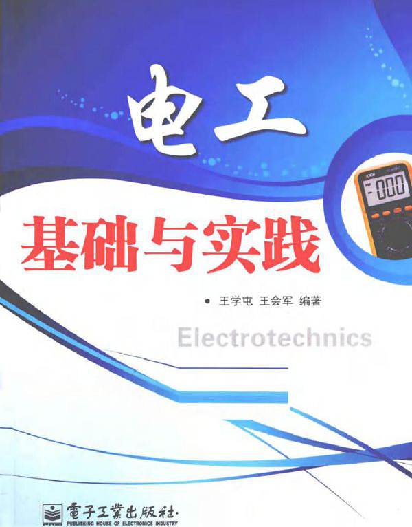 电工基础与实践