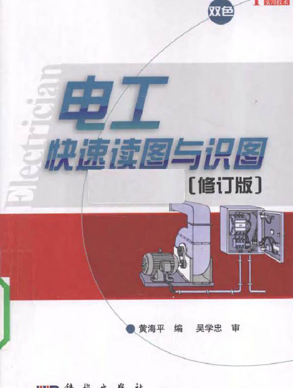 电工快速读图与识图（修订版）
