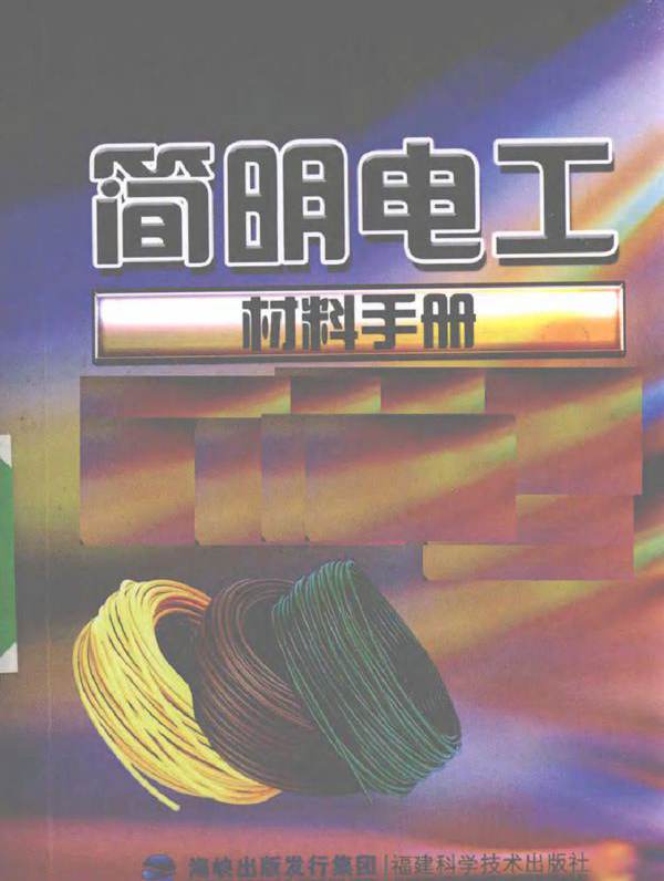 简明电工材料手册